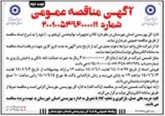 مناقصه خرید کالا و تجهیزات توانبخشی (ویلچر و...)- نوبت دوم 