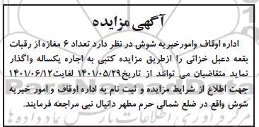مزایده اجاره تعداد 6 مغازه از رقبات بقعه دعبل خزائی