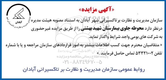 مزایده , مزایده  محوطه جلوی بیمارستان شهید بهشتی