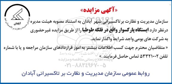 مزایده , مزایده ایستگاه پارک سوار