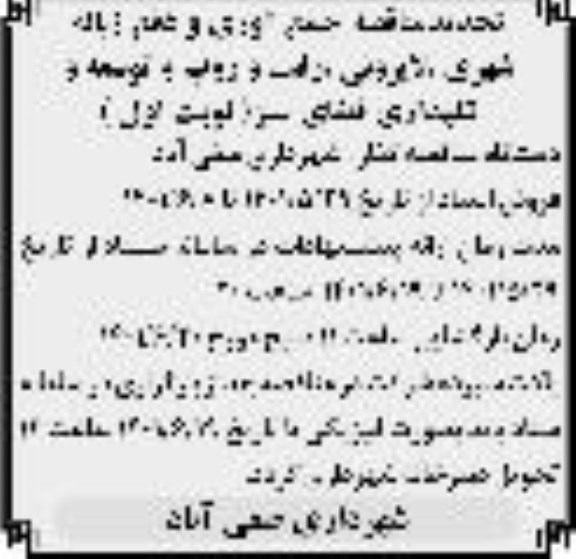 مناقصه جمع آوری و دفع زباله شهری ، لایروبی، رفت و روب و توسعه و نگهداری فضای سبز