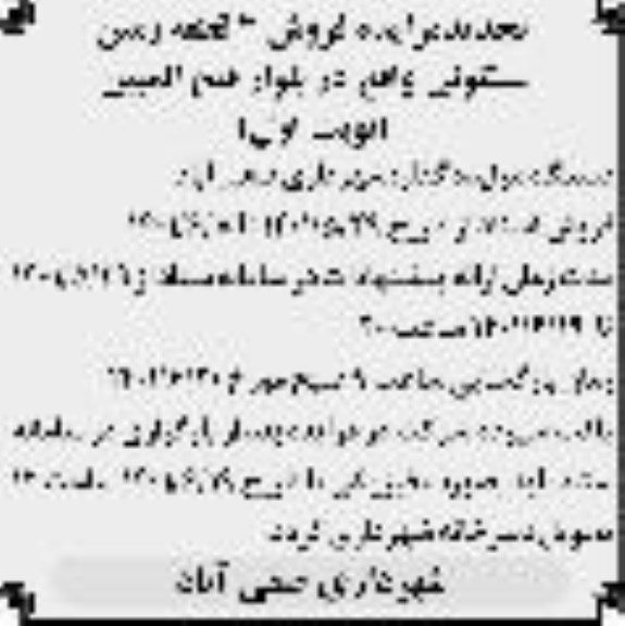 تجدید مزایده فروش تعداد سه قطعه زمین مسکونی 