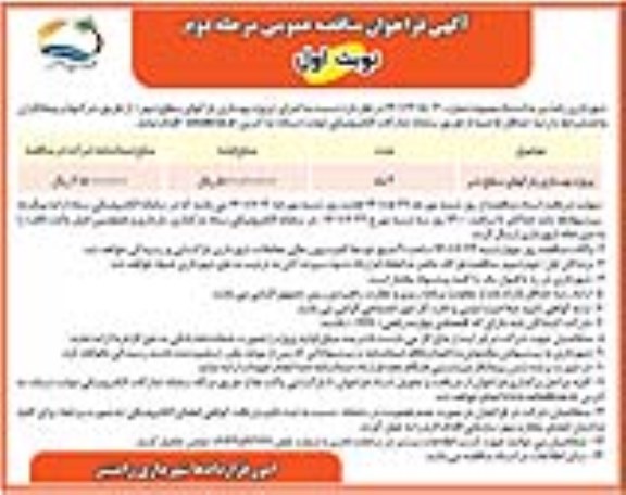 مناقصه بهسازی پارکهای سطح شهر- مرحله دوم