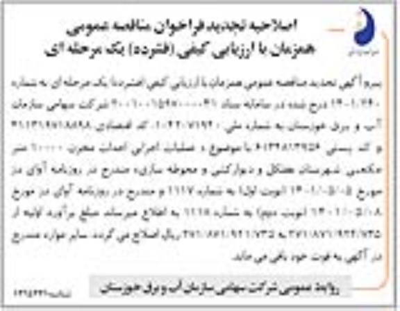 تجدید مناقصه عملیات اجرایی احداث مخزن 10000 متر مکعبی  