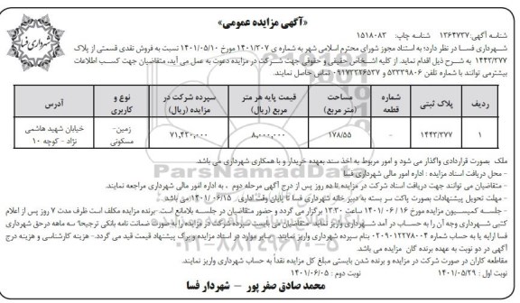 مزایده فروش قسمتی از پلاک 1443/377
