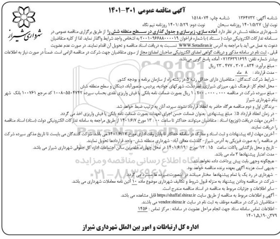 مناقصه آماده سازی، زیرسازی و جدول گذاری  - نوبت دوم