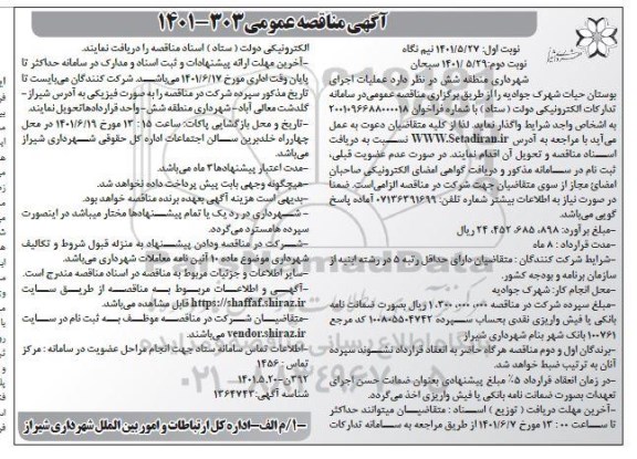 مناقصه عمومی عملیات اجرای بوستان حیات شهرک جوادیه  - - نوبت دوم