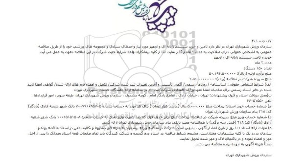 مناقصه تامین و خرید سیستم رایانه ای و تجهیز 