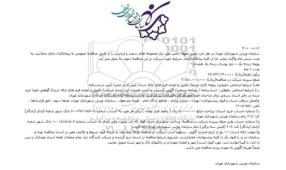 مناقصه عمومی, مناقصه تامین علوفه دامی  