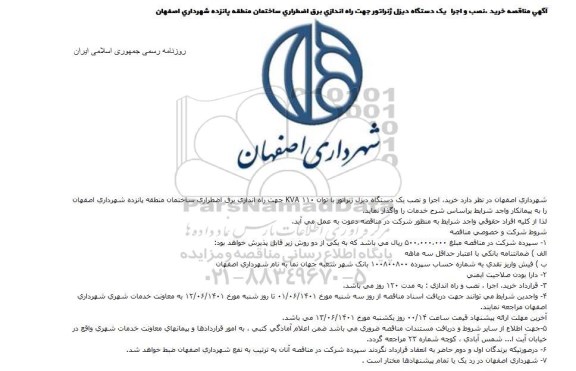 مناقصه خرید نصب و اجرا یکدستگاه دیزل ژنراتور 