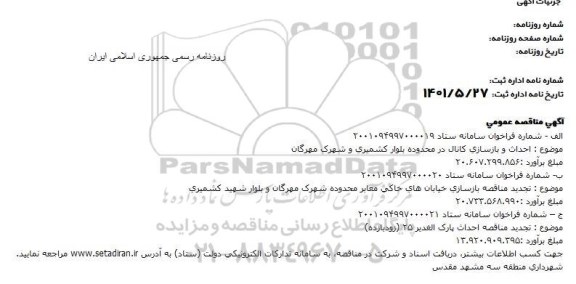 مناقصه  احداث و بازسازی کانال در محدوده ...