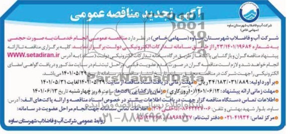 تجدید مناقصه عمومی انجام خدمات به صورت حجمی