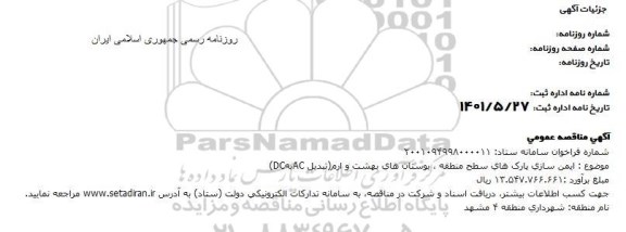 مناقصه ایمن سازی پارک های سطح منطقه، بوستان های بهشت و ارم (تبدیل AC  به DC)