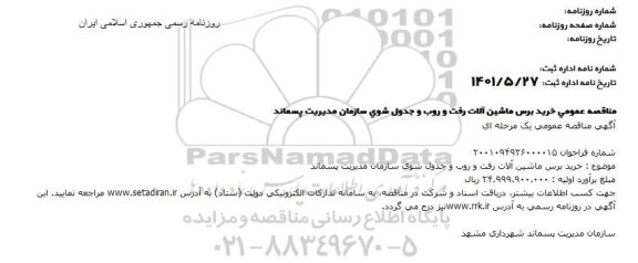 مناقصه خرید برس ماشین آلات رفت و روب و جدول شوی