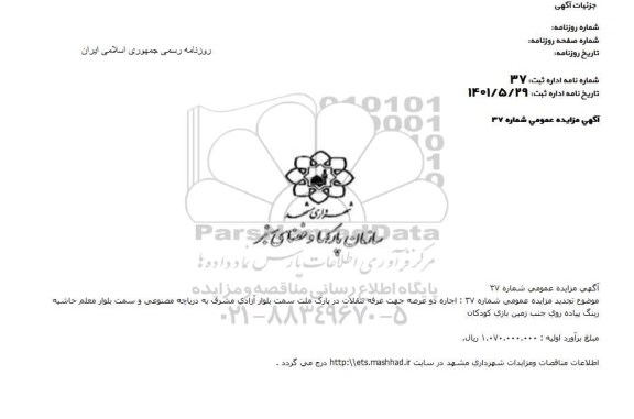 مزایده اجاره دو عرصه جهت غرفه تنقلات در پارک ملت سمت بلوار آزادی ....