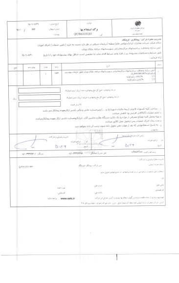 استعلام اجرای امورات ایمن سازی و حفاظت ساختمانهای مراکز مخابراتی 