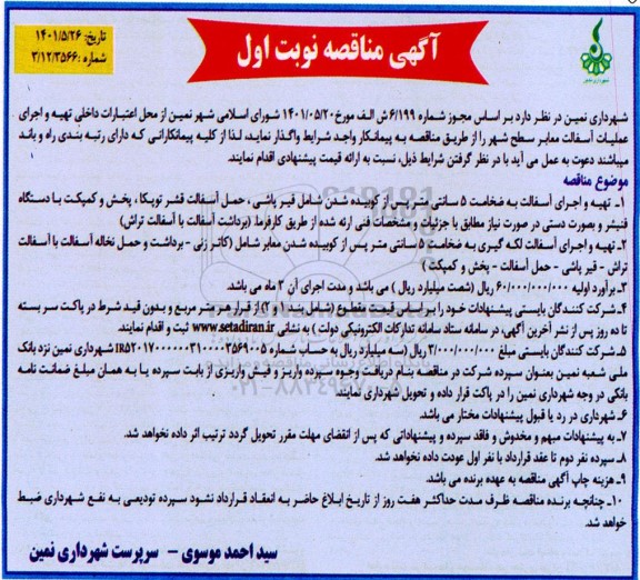 مناقصه تهیه و اجرای عملیات آسفالت معابر سطح شهر 