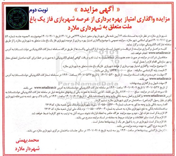 مزایده واگذاری امتیاز بهره برداری از عرصه شهربازی فاز یک باغ ملت متعلق به ... نوبت دوم 