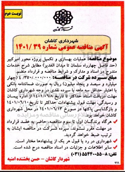 مناقصه عمومی عملیات بهسازی و تکمیل پروژه محور امیرکبیر نوبت دوم  
