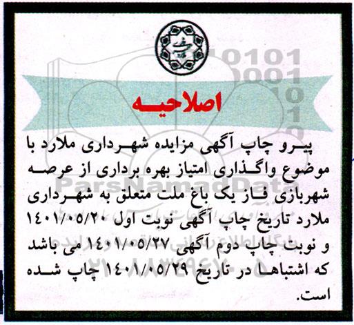 اصلاحیه مزایده واگذاری امتیاز بهره برداری از عرصه شهربازی فاز یک باغ ملت 