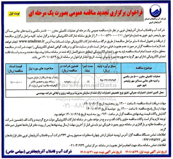 فراخوان مناقصه عملیات تکمیلی مخزن 5000 مترمکعبی و ابنیه های جانبی ...تجدید