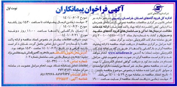 فراخوان پیمانکاران جهت ارائه خدمات نظافت ترمینال ها، اماکن و ساختمان های فرودگاهها