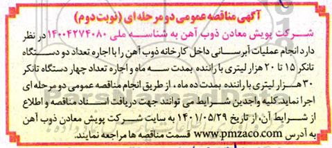 مناقصه اجاره تعداد دو دستگاه تانکر 15 تا 30 هزار لیتری و چهار دستگاه تانکر 30 هزار لیتری- نوبت دوم 