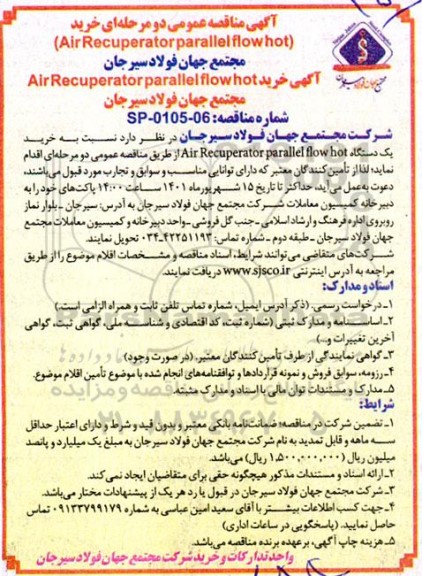 مناقصه عمومی خرید air recuperator parallel flow hot  