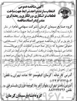 مناقصه‌ عمومی  ساخت قطعات تراشکاری، ورقکاری و ریخته گری