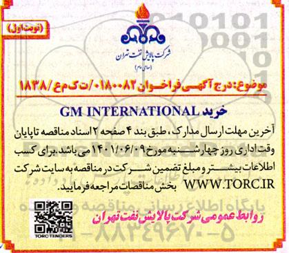 مناقصه خرید GM INTERNATIONAL