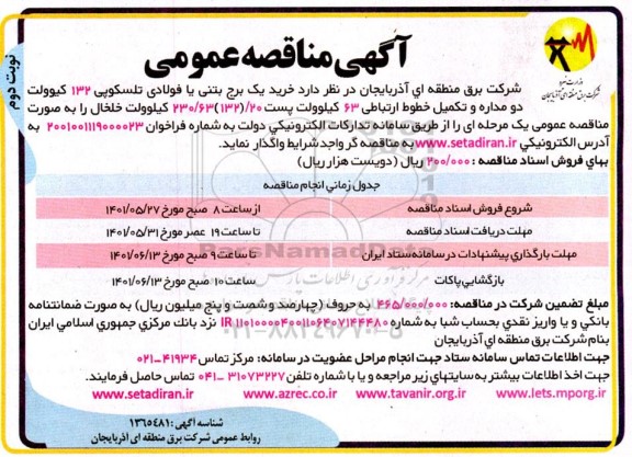 مناقصه خرید یک برج بتنی یا فولادی تلسکوپی - نوبت دوم 
