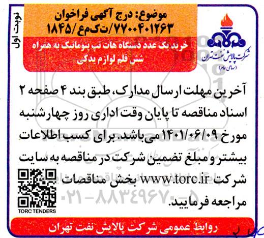 مناقصه خرید یک عدد دستگاه هات تپ پنوماتیک به همراه شش قلم لوازم یدکی