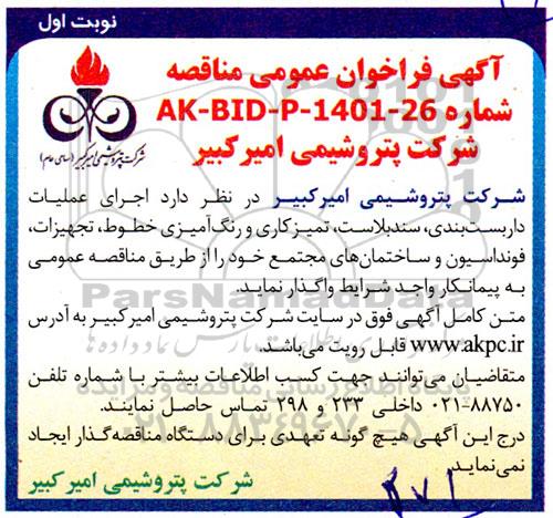 فراخوان عمومی مناقصه اجرای عملیات داربست بندی، سندبلاست،تمیزکاری و رنگ آمیزی خطوط...