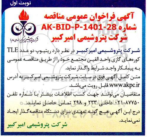 فراخوان عمومی ریتیوپ دو عدد tle کوره های گازی