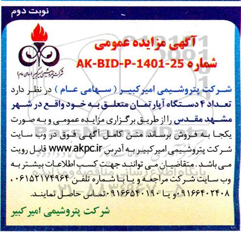 مزایده فروش 4 دستگاه آپارتمان - نوبت دوم