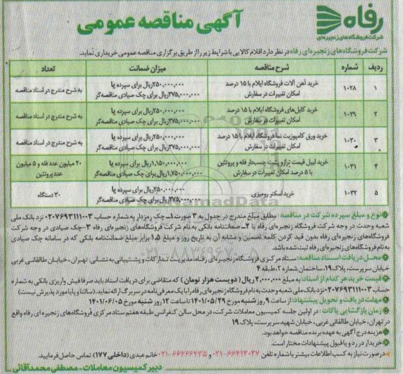 مناقصه خرید اهن آلات فروشگاه ...