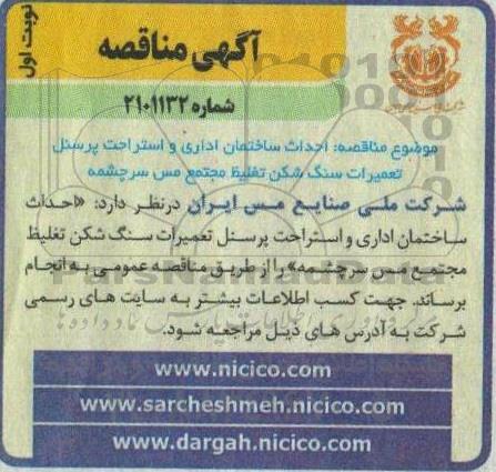 مناقصه احداث ساختمان اداری و استراحت پرسنل 