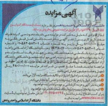 مزایده یک دستگاه کمپاین 1055 مدل 1390