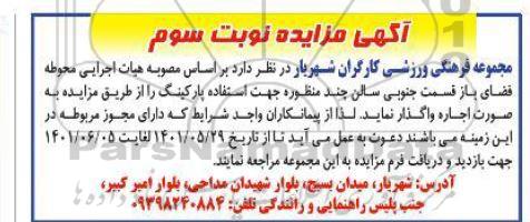 مزایده، مزایده اجاره محوطه فضای باز قسمت جنوبی سالن چند منظوره جهت استفاده پارکینگ - نوبت سوم