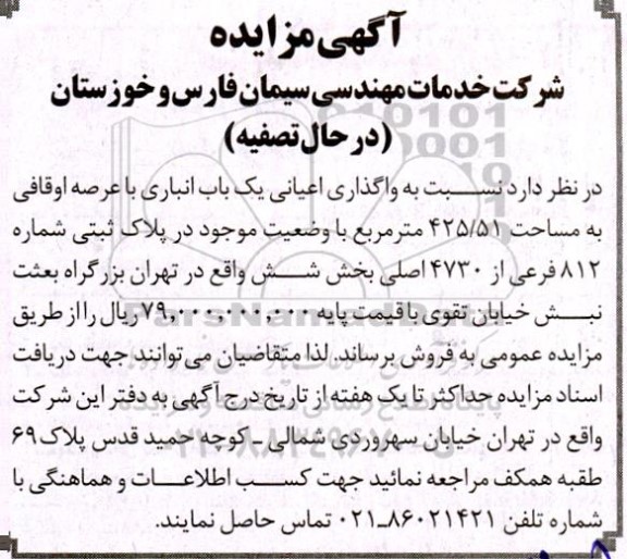 مزایده واگذاری اعیانی یک باب انباری با عرصه اوقافی به مساحت 425.51 