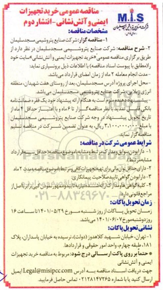 مناقصه خرید تجهیزات ایمنی و آتش نشانی- نوبت دوم