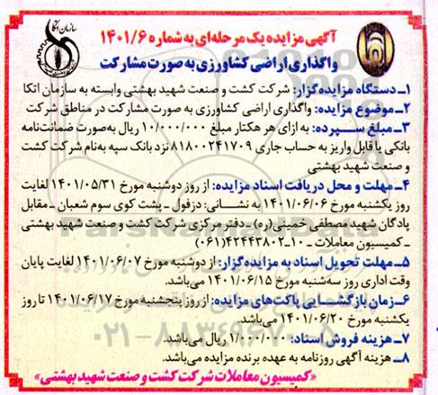 مزایده واگذاری اراضی کشاورزی به صورت مشارکت
