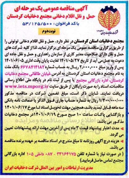 مناقصه حمل و نقل اقلام دخانی مجتمع - نوبت دوم