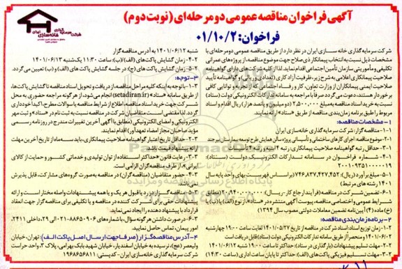 آگهی فراخوان مناقصه عمومی  اجرای کارهای ساختمانی و تاسیساتی پروژه سالن همایش- نوبت دوم