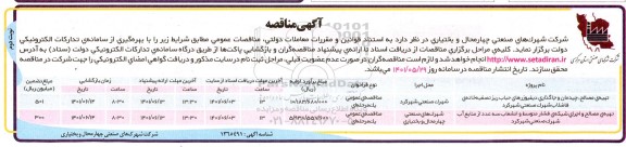 مناقصه عمومی تهیه‌ی مصالح چیدمان و جاگذاری دیفیوزهای....- نوبت دوم