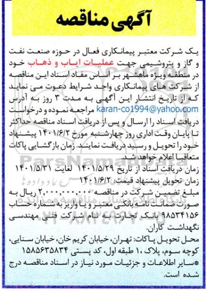مناقصه عملیات ایاب و ذهاب