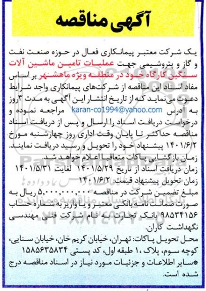 مناقصه عملیات تامین ماشین آلات سنگین کارگاه 
