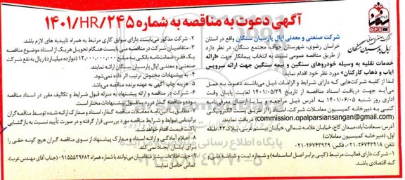مناقصه انتخاب پیمانکار جهت ارائه خدمات نقلیه به وسیله خودروهای سنگین و نیمه سنگین ...
