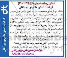 مناقصه تامین ناودانی آهنی صنعتی