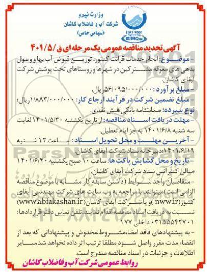 مناقصه انجام خدمات قرائت کنتور، توزیع قبوض آب بها و وصول بدهی های معوقه مشترکین - تجدید